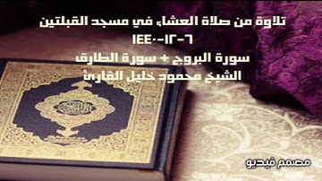 تلاوة من صلاة العشاء في مسجد القبلتين ٦-١٢-١٤٤٠ سورة البروج + سورة الطارق الشيخ محمود خليل القارئ