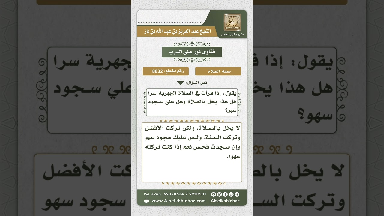 8832 - حكم ترك الجهر في الصلاة الجهرية - نور على الدرب