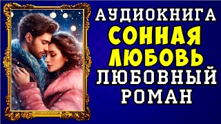 😱 АУДИОКНИГА ЛЮБОВНЫЙ РОМАН: СОННАЯ ЛЮБОВЬ 😱 ПОЛНАЯ ВЕРСИЯ 😱 ЧИТАЕТ АЛЛА ЧОВЖИК 😱