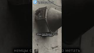 Зачем советские танкисты намазывали свои танки грязью и цементом? #shorts