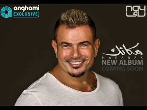 عمرو دياب مكانك    