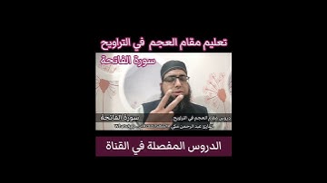تعليم مقام العجم في التراويح سورة الفاتحة #مقام_العجم #تعليم_المقامات #تعليم_مقام_العج #الفاتحة