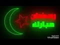 برقيه تهنئه لشهر رمضان المبارك