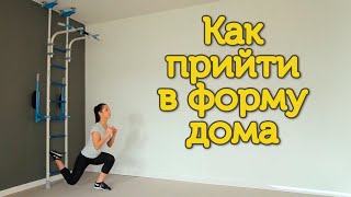 картинка: ⊳Как прийти в форму дома. Фитнес упражнения для женщин на шведской стенке