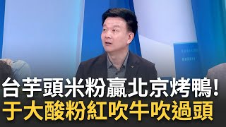 【精華】吹牛吹到自己人都出來吐槽! 小粉紅眼紅黃仁勳讚台 喊