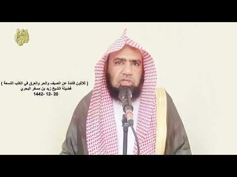 الشيخ زيد البحري معنى قول خباب رضي الله عنه شكونا إلى رسول الله في الرمضاء فلم يشكنا