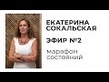 Екатерина Сокальская - Марафон состояний, эфир №2