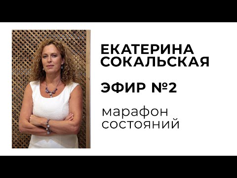 Екатерина Сокальская - Марафон состояний, эфир №2