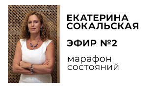 Екатерина Сокальская - Марафон состояний, эфир №2
