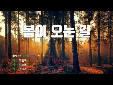 [은성 반주기] 봄이오는길 - 박인희 노래 / MR / 가사 / 반주