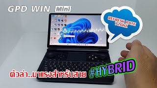 GPD Win Mini จอ 120HZ ตัวแรงล่าสุดเลย