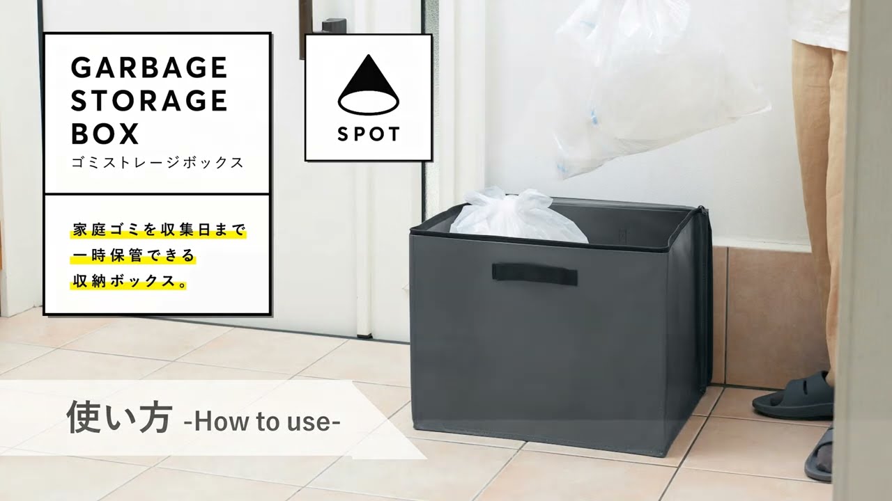 SPOT ゴミの一時保管に便利な ストレージボックス Sサイズ