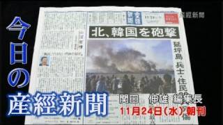 今日の産経新聞　11月24日 朝刊