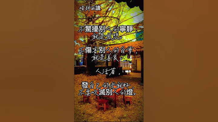 晴耕雨讀-慈悲!(33)#勵志語錄 #書籤#正能量語錄 - 天天要聞