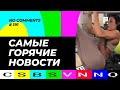 CSBSVNNQ / Американские новости (No Comments) #191