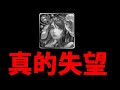 全字幕【神魔之塔】命運女神異轉😰『這強度我不行!』說實話!真的失望😩聊聊我的看法!【命運女神異空轉生】【阿紅實況】