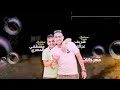 مهرجان عيونك تكيلا مهرجان عيونك تكيلا