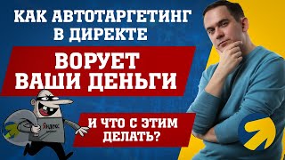 Как автотаргетинг в Директе ворует ваши деньги?