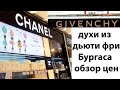 ГДЕ КУПИТЬ ДУХИ?АРОМАТЫ И ЦЕНЫ В ДЬЮТИ ФРИ БУРГАСА- ИНФОРМАЦИЯ К РАЗМЫШЛЕНИЮ...