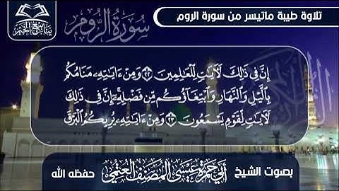 تلاوه طيبه:ما تيسر من سوره الروم// بصوت القارئ الشيخ: ابي حمزه عيسى المصنف العتمي حفظه الله ورعاه