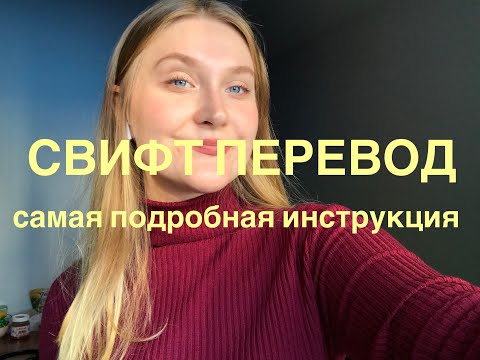 СВИФТ-ПЕРЕВОД// самая подробная инструкция
