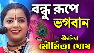 বন্ধু রুপে ভগবান | মৌমিতা ঘোষ কীর্তন | Moumita Ghosh Kirtan 2026