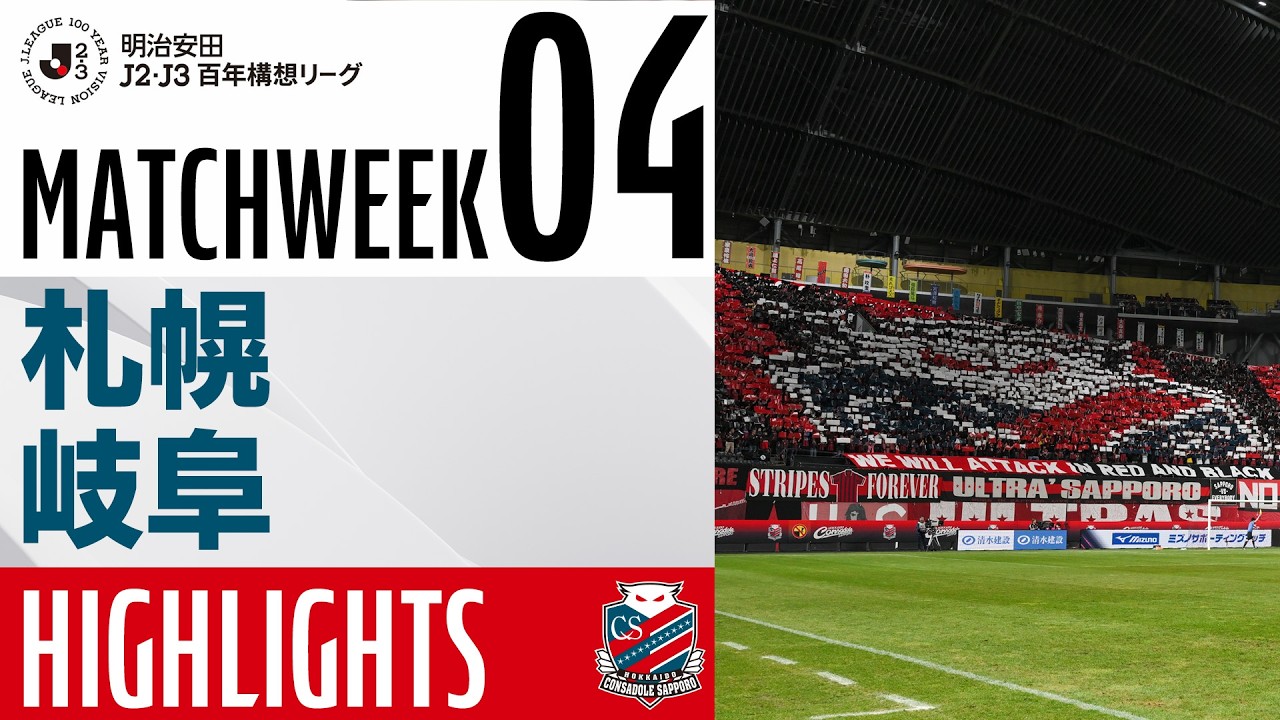 【北海道コンサドーレ札幌】明治安田J2・J3百年構想リーグ 第4節 vsFC岐阜 ハイライトCONSADOLE