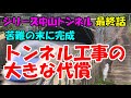 シリーズ中山トンネル 最終話「苦難の末の完成 トンネル工事の大きな代償」