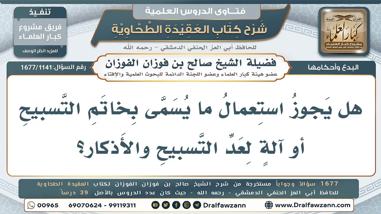 1141- السنة عدّ التسبيح بالأصابع - صالح الفوزان