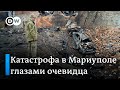 Катастрофа в разрушенном Мариуполе глазами очевидца