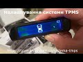 Настройка системы TPMS с внешними и внутренними датчиками давления в шинах