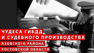 Чудеса ГИБДД и судебного производства Азовского района Ростовской области | Журналист Михайлов