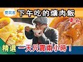 【每個彰化人心中都有一碗爌肉飯  你的是這碗嗎？下午三點才開】愛玩客詹姆士  精華