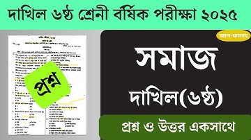 দাখিল ৬ষ্ঠ শ্রেণী সমাজ প্রশ্ন বার্ষিক পরীক্ষা ২০২৫|| Dakhil class 6 Somaj annual exam 2025