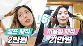 미션언니 | 동네 미용실 Vs 강남 고급 미용실에서 탈색 & 염색 해본다면? [ 걸스빌리지 ] - Youtube