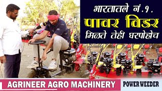 POWER WEEDER | कथा शेतकऱ्यांच्या | Katha Shetkaryanchya