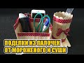 Идеи поделок из палочек от мороженого и суши / DIY ideas from ice cream and sushi sticks