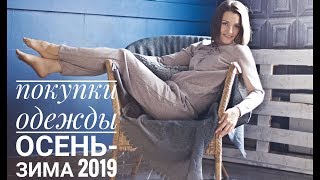 ПОКУПКИ ОДЕЖДЫ осень-зима 2019 FABERLIC и др.