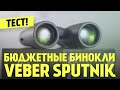 Обзор Бинокля Veber SPUTNIK | Стоит ли покупать?