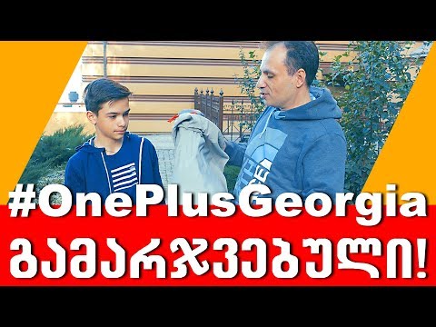 გამარჯვებულის დაჯილდოება | #OnePlusGeorgia