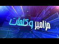 مزامير وكلمات ٥٠ منير حبيب مزمور ١٠٥ مزامير وكلمات ٥٠ منير حبيب مزمور ١٠٥
