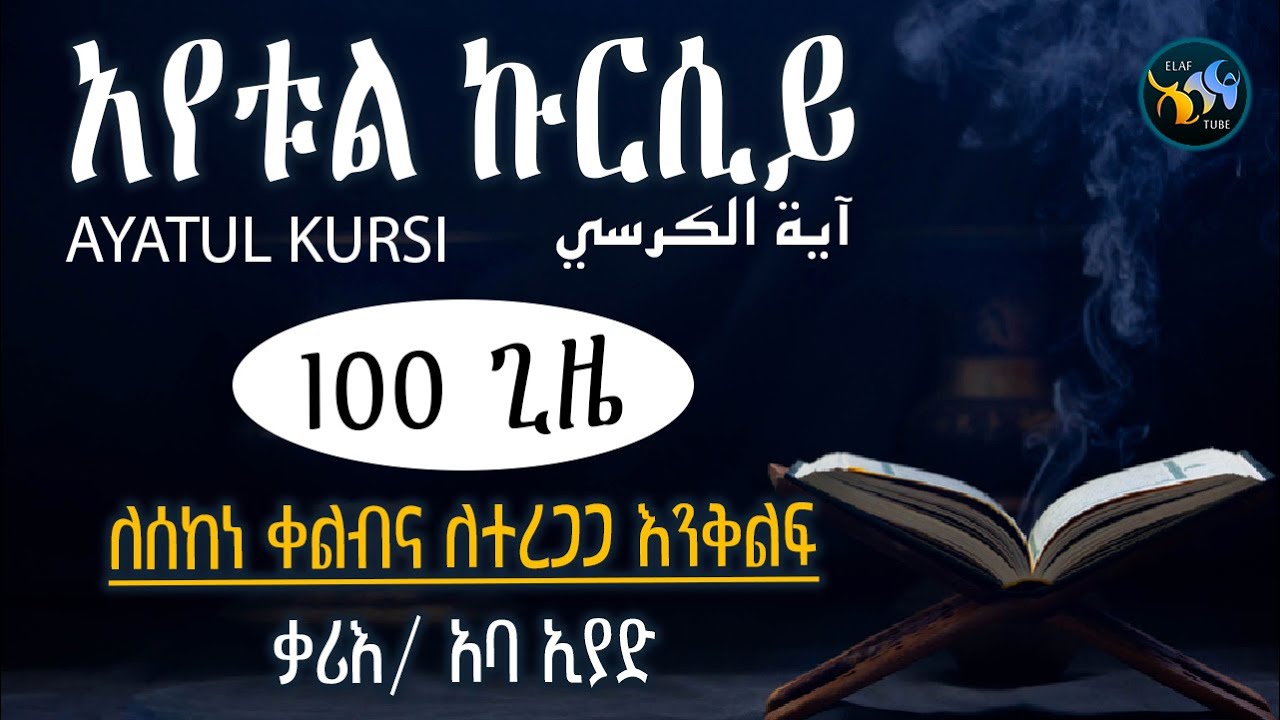 አየቱል ኩርሲይ || 100 ጊዜ || ለሰከነ ቀልብና ለተረጋጋ እንቅልፍ || ቃሪእ : አባ ኢያድ || آية الكرسي ١٠٠ مرة || AYATUL KURSI
