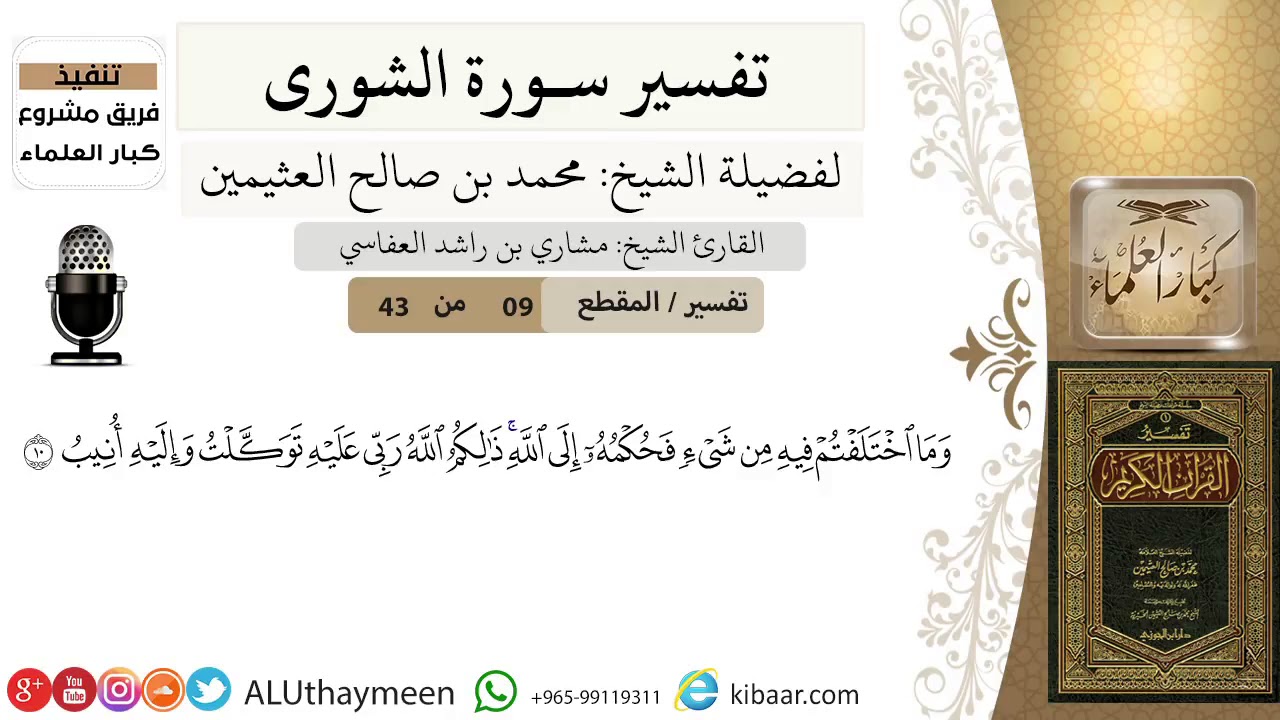 09 من 43-تفسير سورة الشورى-  وما اختلفتم فيه من شيء فحكمه إلى الله -ابن عثيمين