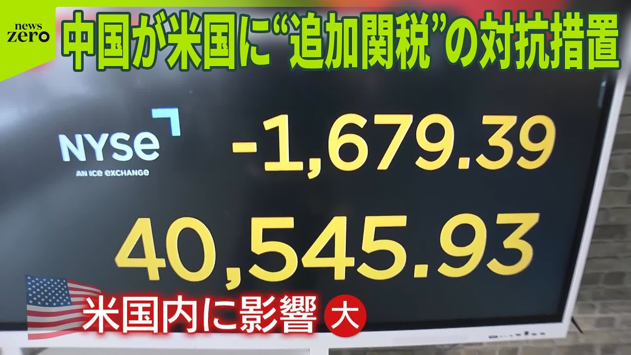 トランプ関税ショック】中国が米国からの輸入品に34％の追加関税を課す 