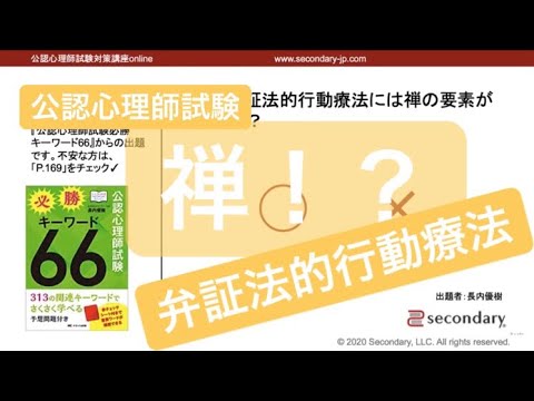 弁証法的行動療法の背景（公認心理師試験対策講座online 2020） [Preview]