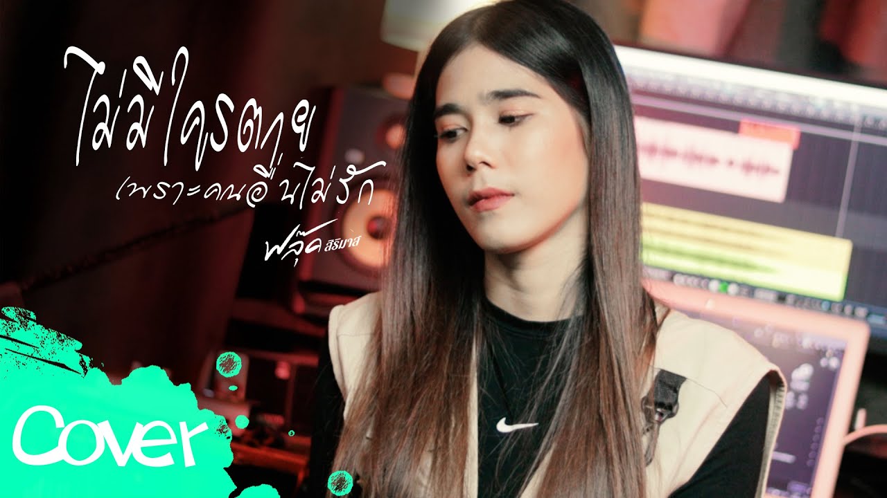 โชคดีที่มีเธอ  2024  -  ฟลุ๊ค สิริมาส x เฟิร์น สิริพร   【MUSIC VIDEO】