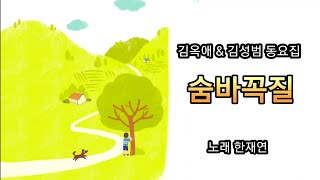 숨바꼭질 [김옥애 김성범 동요집] 어린이 도서관