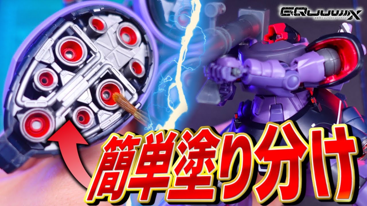 【初心者でも簡単！】新発売のHGリックドム(GQ)の大量のスラスターを超絶簡単に塗り分ける秘密を紹介！