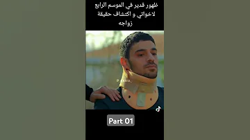 ظهور قدير في موسم رابع إخوتي مسلسلات تركية Part01 اكسبلور لا يفوتكم مسلسلات 