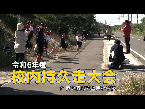 種子島の学校活動：上西小学校令和6年度校内持久走大会